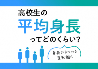 高校生の平均身長はどのくらい？将来の身長の計算法から日本人の平均身長まで