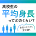 高校生の平均身長はどのくらい？将来の身長の計算法から日本人の平均身長まで