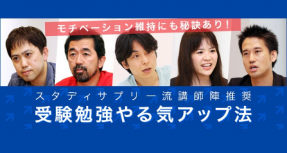 モチベーション維持にも秘訣あり スタディサプリ一流講師陣推奨 受験勉強やる気アップ法 高校生なう スタディサプリ進路 高校生に関するニュースを配信