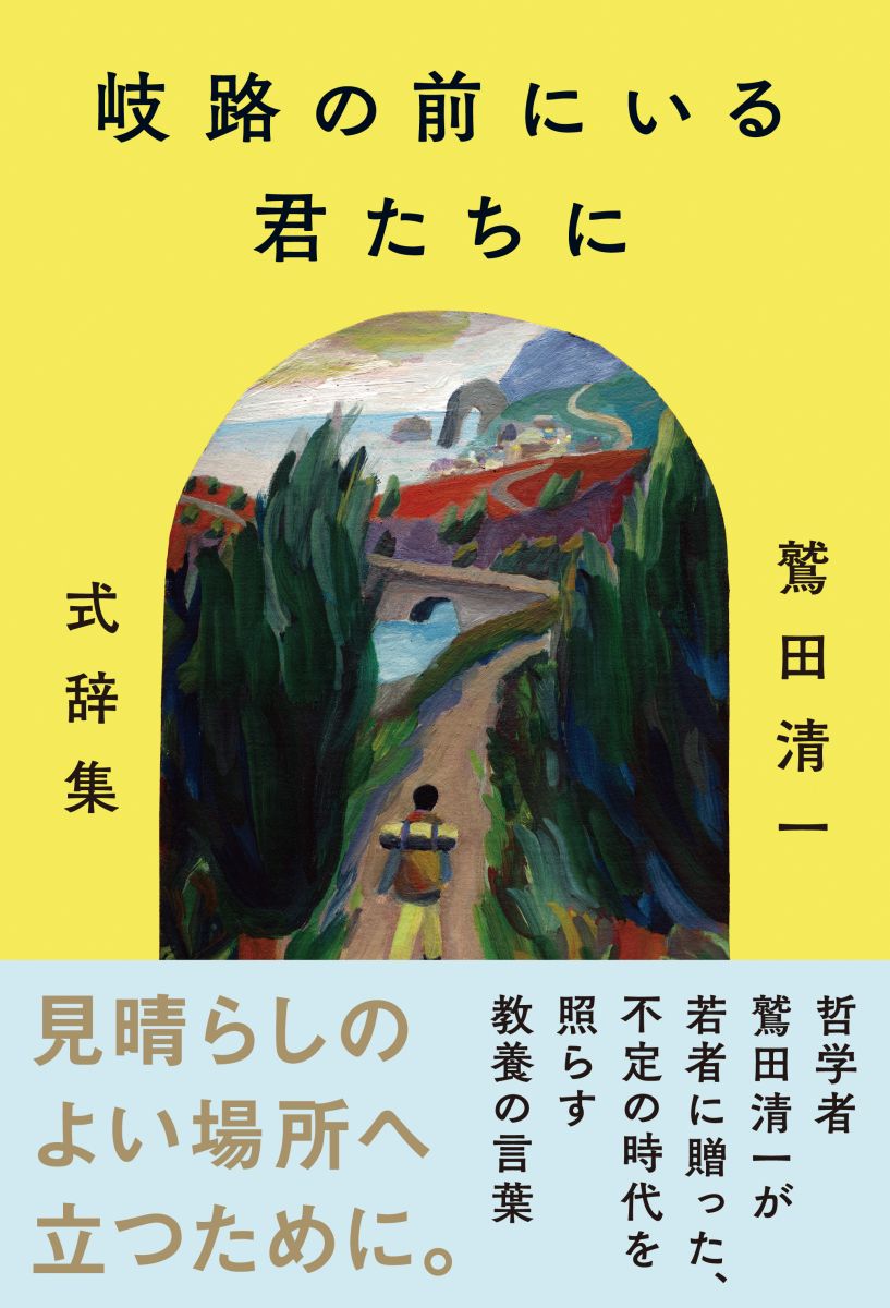 岐路の前にいる君たちに