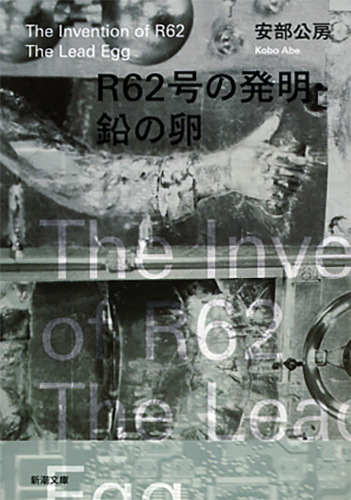 R62号の発明