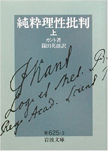 純粋理性批判