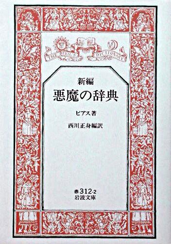悪魔の辞典