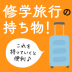 最新版！修学旅行の持ち物リスト！必須アイテムからあると便利なものまで