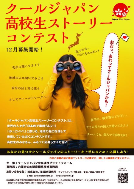 「クールジャパン高校生ストーリーコンテスト」開催
