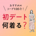 初デートでおすすめの服装とは？男女や季節別、シーンごとに紹介！