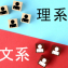 文理選択で迷わない！文系・理系の違いと進路選びで知っておくべきポイントをチェック