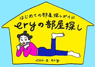 進学先での一人暮らし、どんなエリアを選ぶべき？【eryの部屋探し】 一人暮らしへの憧れ編
