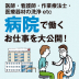 病院で働く仕事ってどんな仕事があるの？ 医師・看護師から医療事務まで大公開！