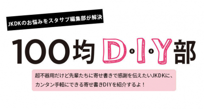 100均diy部 卒業式の寄せ書き編 高校生なう スタディサプリ進路 高校生に関するニュースを配信