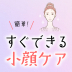 本当に小顔になるの？正しい小顔マッサージとは？専門家に聞いてきた！