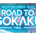 12月中に合格力をUP!ROAD TO GOKAKU~【SPACE 2】自信の星編