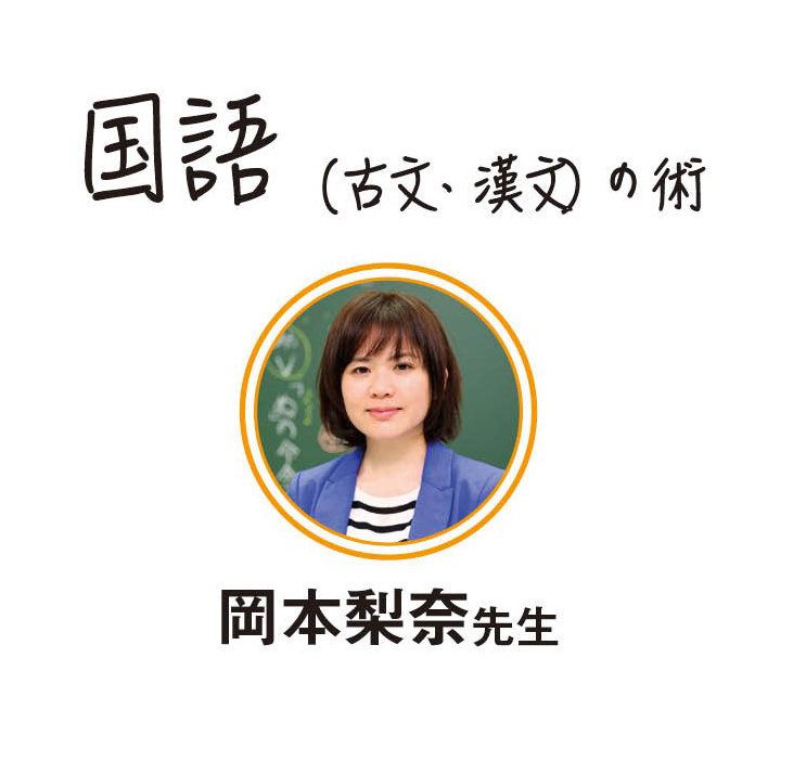 岡本 梨奈先生 国語の術