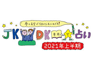 ＼私たちの運命どうなる？／【2021年上半期】JK&DK専用☆占い