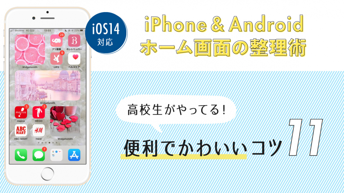 Ios14対応 Iphone Android ホーム 画面の整理術 便利でかわいいコツ11 高校生なう スタディサプリ進路 高校生に関するニュースを配信 Ios14対応 Iphone Android ホーム 画面の整理術 便利でかわいいコツ11 高校生なう スタディサプリ進路 高校生に関するニュースを配信