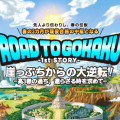 高3の過ち、還らざる時を求めて〜ROAD TO GOKAKU～1st STORYアイテム編