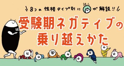 8つの性格タイプ診断結果別 受験期ネガティブの乗り越え方 高校生なう スタディサプリ進路 高校生に関するニュースを配信