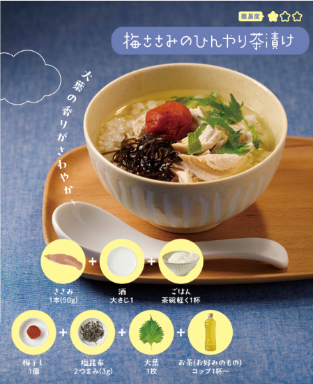 ささみの冷やし梅茶漬け