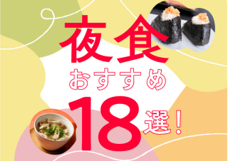 夜食おすすめ18選！太りにくい、コンビニ食材や簡単レシピを紹介【管理栄養士監修】