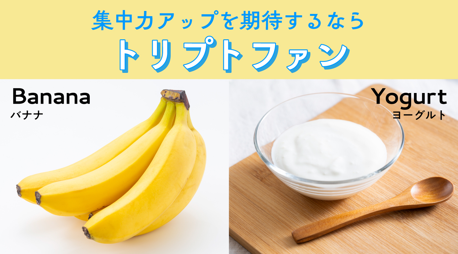 バナナ、ヨーグルト
