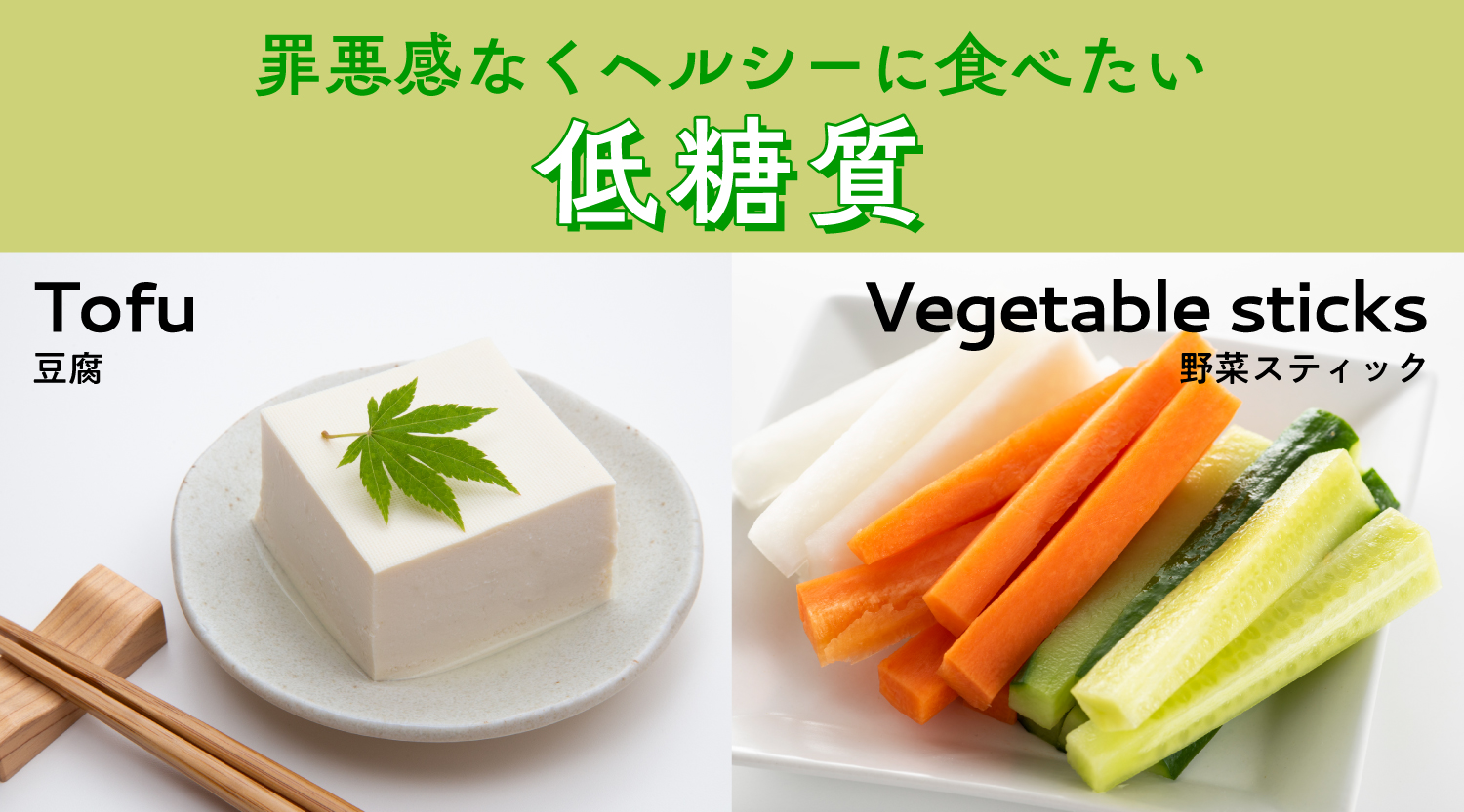 豆腐、野菜スティック