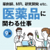 医薬品に関わる仕事とは？ 医療機関、薬局、製薬メーカー、研究機関、場所別に仕事内容を解説！