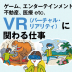 VR（バーチャル・リアリティ）に関わる仕事とは？ゲーム、エンタメ、医療etc.分野別に紹介
