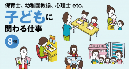 子どもに関わる仕事８選 保育士 幼稚園教諭 心理士etc 必要な資格と仕事内容を解説 高校生なう スタディサプリ進路 高校生に関するニュースを配信