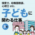 子どもに関わる仕事８選！保育士、幼稚園教諭、心理士etc.必要な資格と仕事内容を解説
