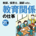 教育関係の仕事とは？社会の未来を担う人を育てる【教育に関わる仕事21選】