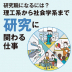 研究に関わる仕事7選！理工系から社会学系まで人気・注目の分野を紹介