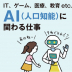AI（人工知能）に関わる仕事とは？IT、ゲーム、医療、教育etc.分野別に紹介