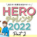 高３の１年間を本気サポート！HEROチャレンジで勉強のニガテを完全撃破！PART２