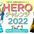 現役合格力を爆上げ！HEROチャレンジで伸び悩み期を乗り超えよう！高3秋編 PART３
