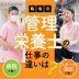 管理栄養士の仕事とは？職場別、分野別にどう違う？1日の流れ、やりがい、給与を徹底解説