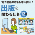 出版に関わる仕事とは？仕事内容、必要な資格、やりがいまで、分野別に紹介！