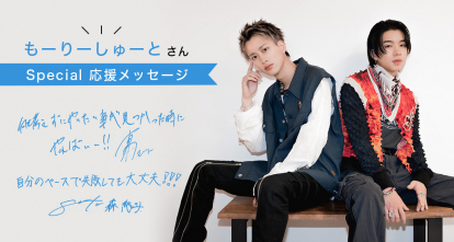 好きだ！と思ったらすぐ行動が楽しさの秘訣！もーりーしゅーとから