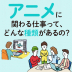 アニメにかかわる仕事って、どんな種類があるの？ アニメーター、声優、脚本家まで解説！