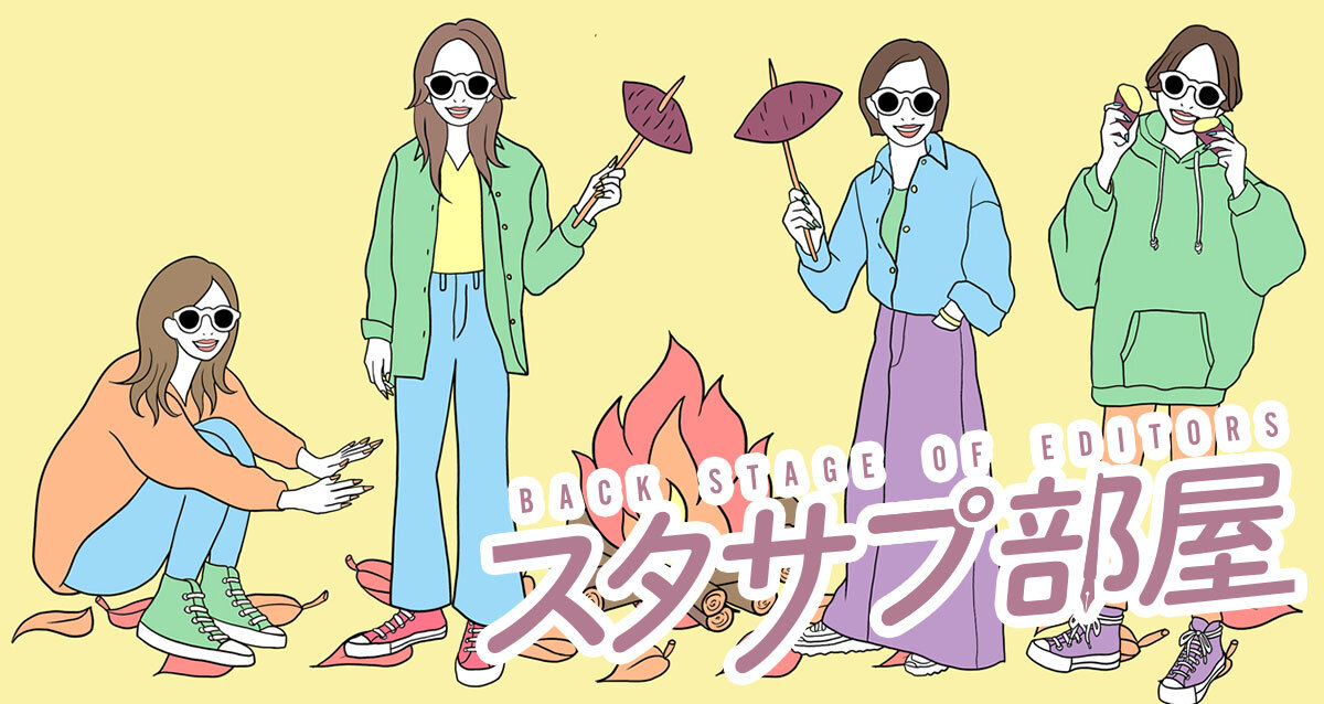 10月のアンケートに編集部＆スタッフがお返事！スタサプ部屋