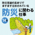 防災に関わる仕事とは？自然災害の脅威に備え、人々の安全を守る仕事14選
