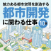 都市開発とは？街づくりで地域を活性化する仕事、街に貢献する仕事10選