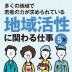 地域活性、地域創生とは？地方を盛り上げ、町おこしに貢献する仕事を職種別に解説！