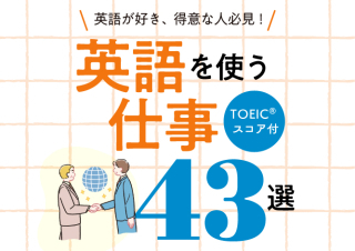 英語を使う仕事43選｜高収入が狙える！英語が活かせる職種一覧！【TOEIC®目安点数付き】