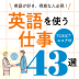 英語を使う仕事43選｜高収入が狙える！英語が活かせる職種一覧！【TOEICR目安点数付き】