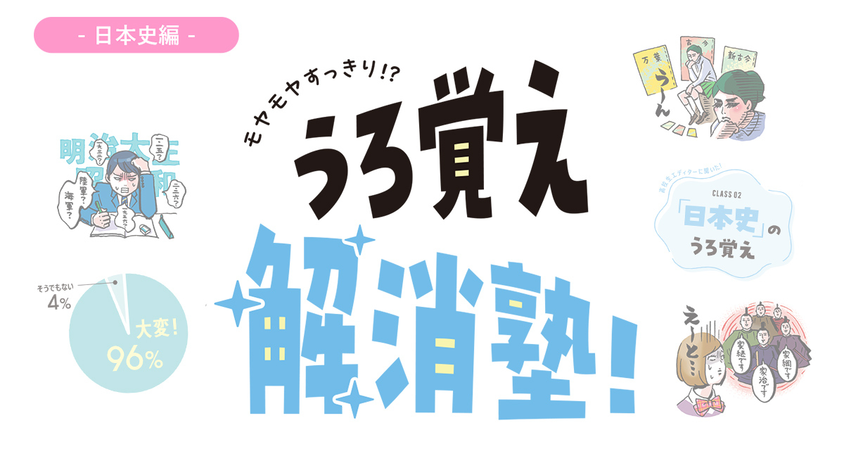 モヤモヤすっきり!?うろ覚え解消塾！～日本史編～