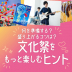 高校の文化祭の楽しみ方！人気の出し物からクラT、会場装飾まで！