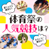 体育祭の人気競技は？激アツ！盛り上がる競技からおもしろい競技も！