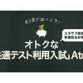 夏が調べどき！共通テスト利用入試AtoZ　個別入試との違いからメリデメまで