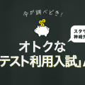 夏が調べどき！オトクな「共通テスト利用入試」AtoZ