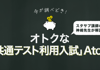 夏が調べどき！オトクな「共通テスト利用入試」AtoZ